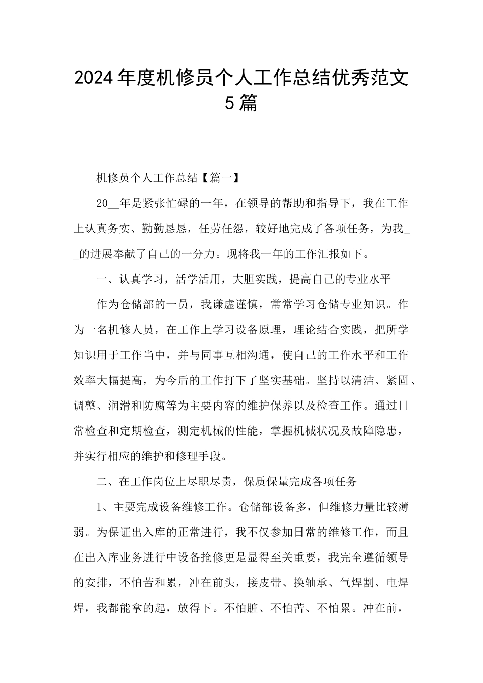 2024年度机修员个人工作总结优秀范文5篇_第1页
