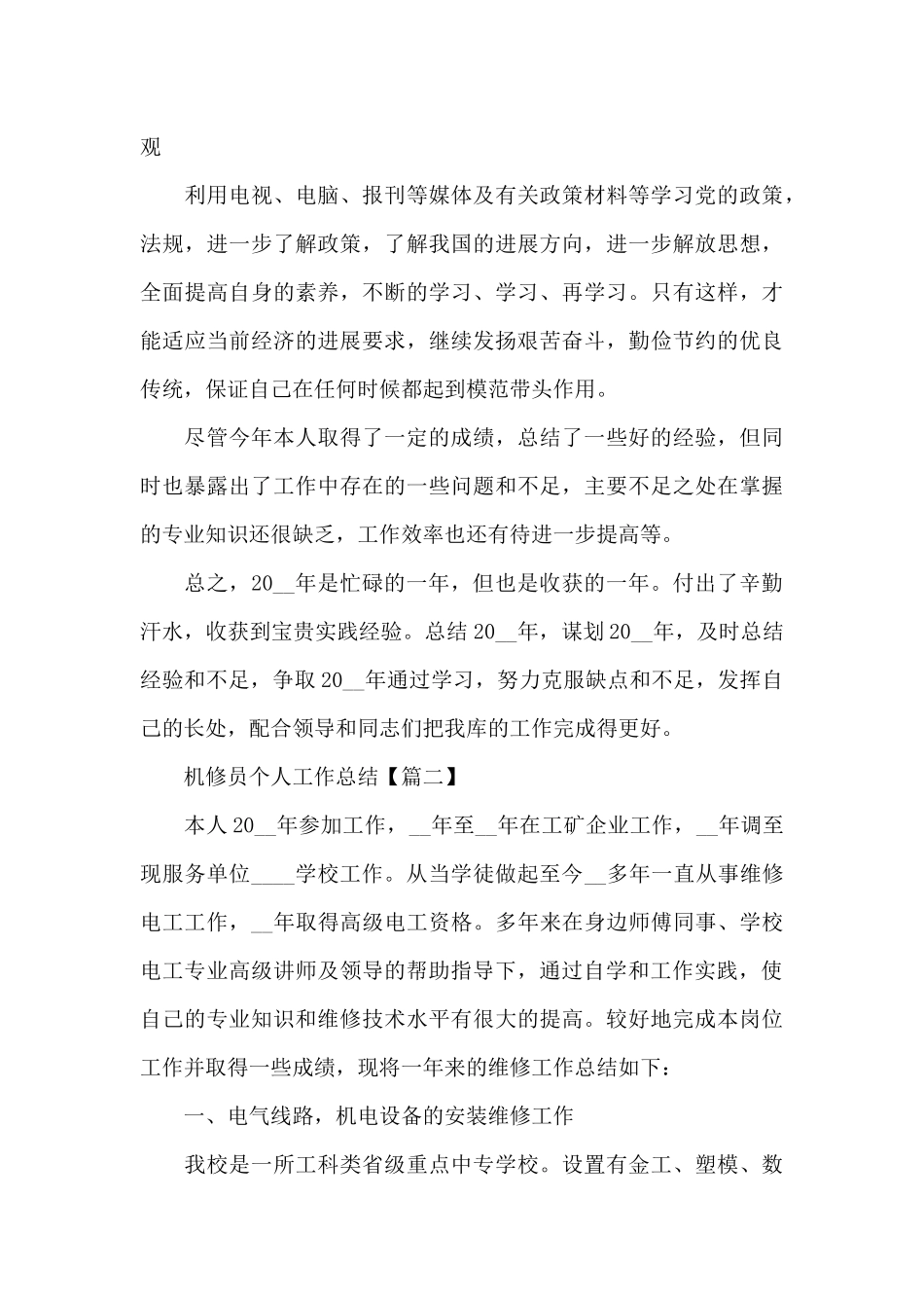 2024年度机修员个人工作总结优秀范文5篇_第3页