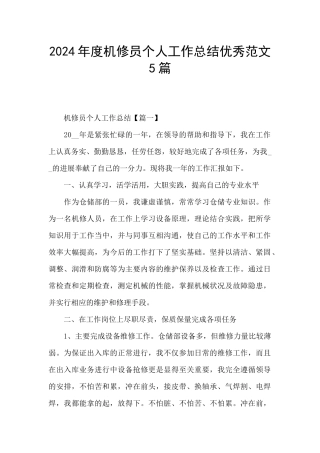 2024年度机修员个人工作总结优秀范文5篇
