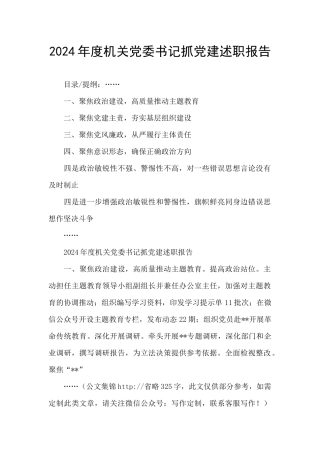 2024年度机关党委书记抓党建述职报告