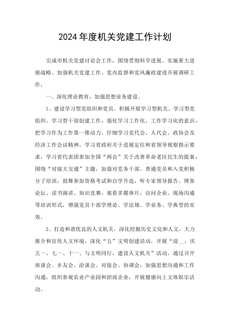 2024年度机关党建工作计划_第1页