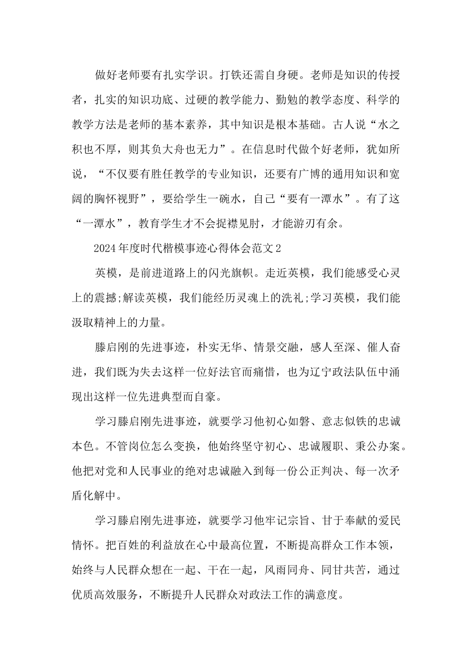 2024年度时代楷模事迹心得体会范文5篇_第2页
