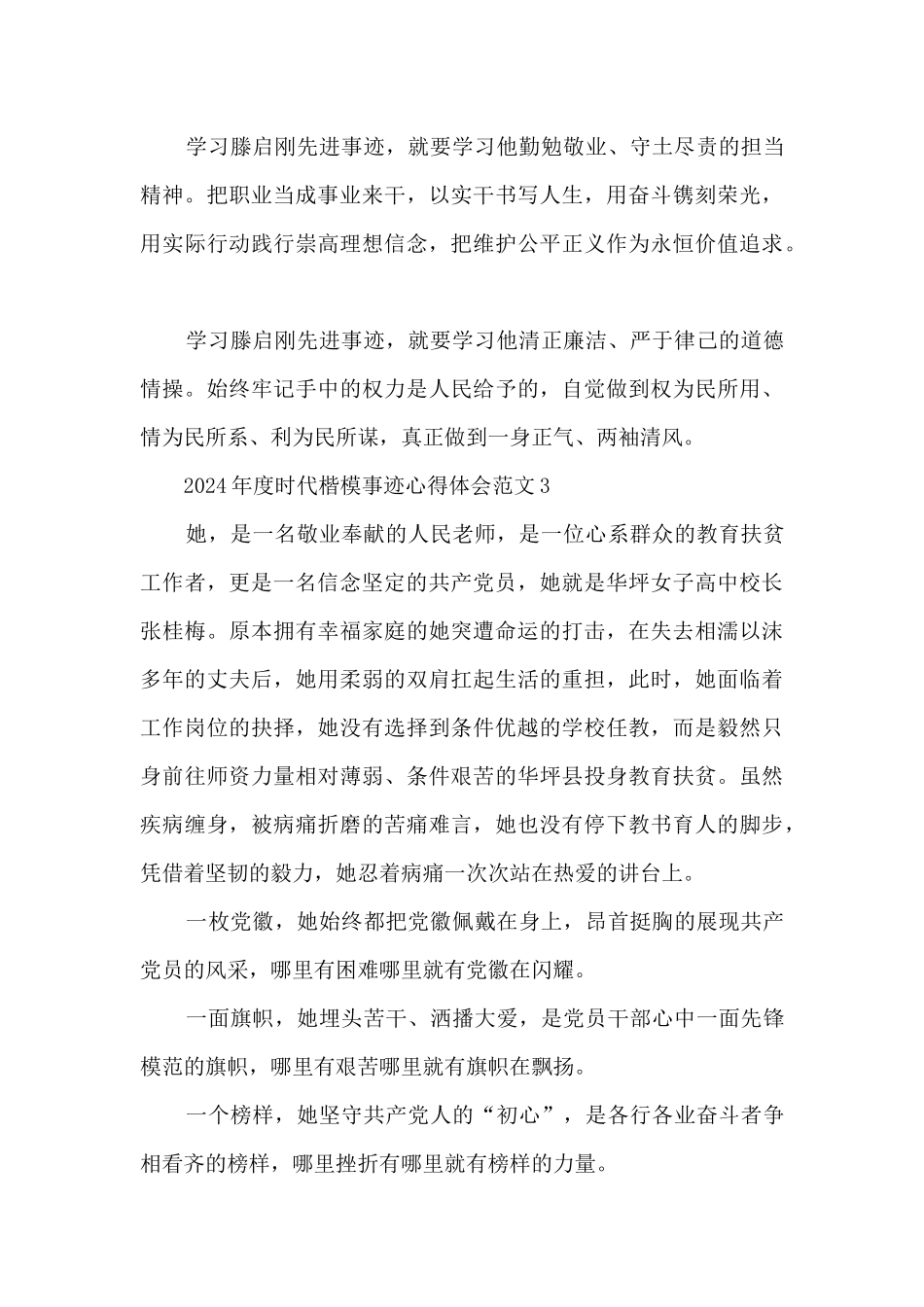 2024年度时代楷模事迹心得体会范文5篇_第3页
