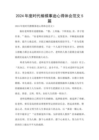 2024年度时代楷模事迹心得体会范文5篇