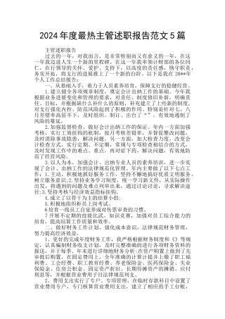 2024年度最热主管述职报告范文5篇