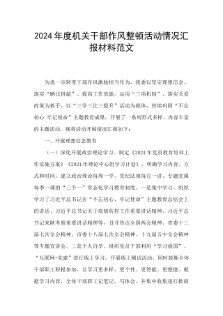 2024年度机关干部作风整顿活动情况汇报材料范文