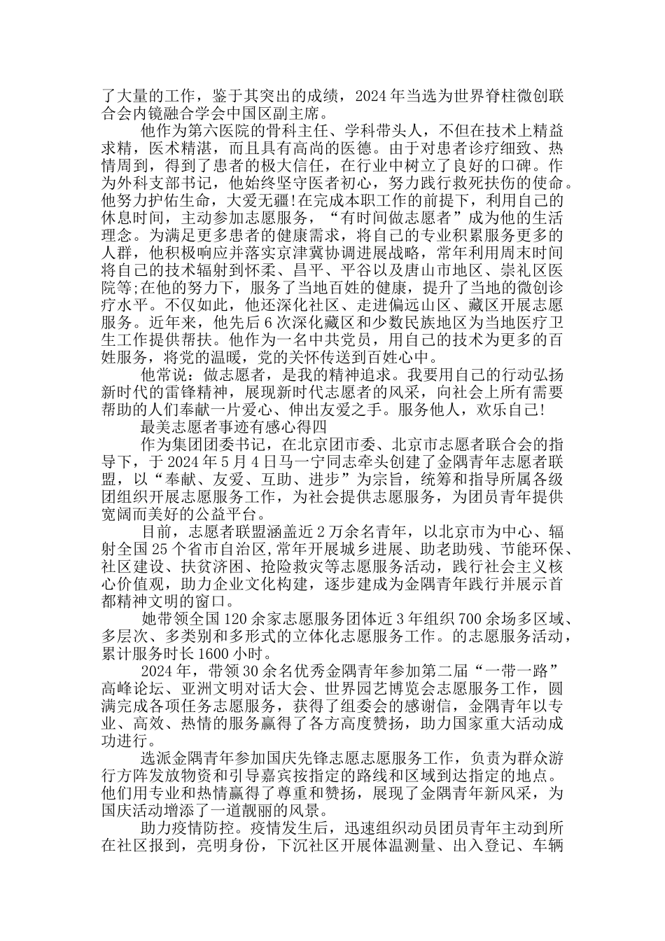 2024年度最美志愿者事迹有感心得_第3页