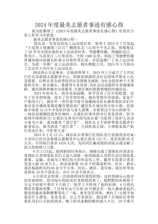 2024年度最美志愿者事迹有感心得