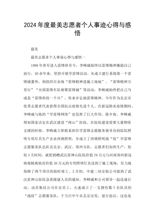 2024年度最美志愿者个人事迹心得与感悟