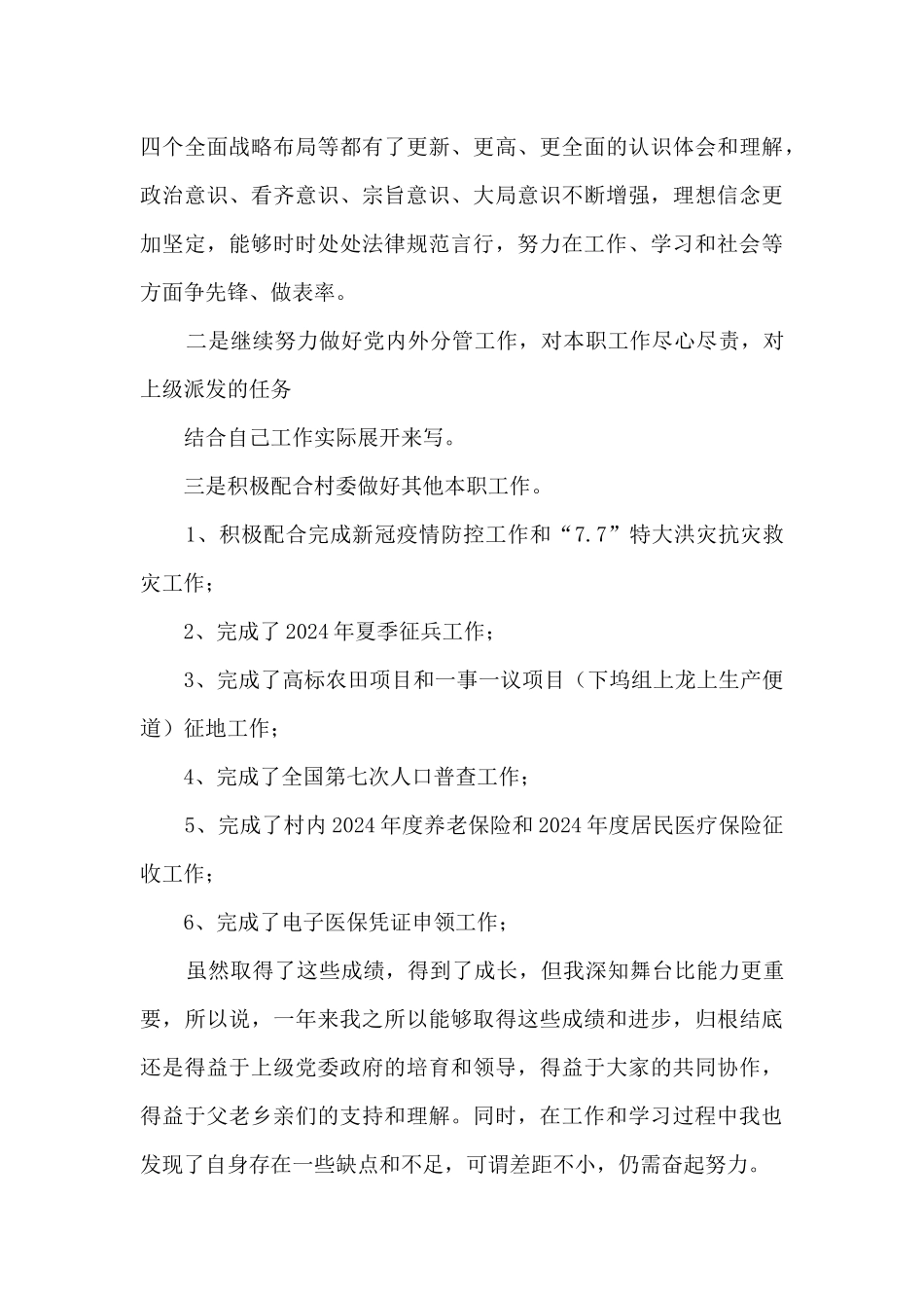 2024年度村干部述职述廉报告_第2页