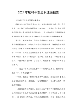 2024年度村干部述职述廉报告