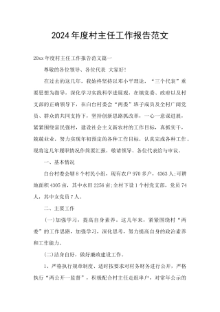 2024年度村主任工作报告范文