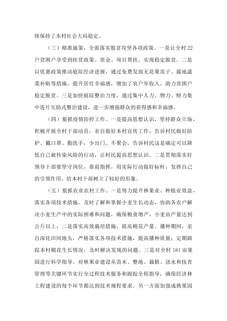 2024年度村党支部书记个人述职述德述廉报告_第3页