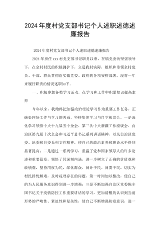 2024年度村党支部书记个人述职述德述廉报告