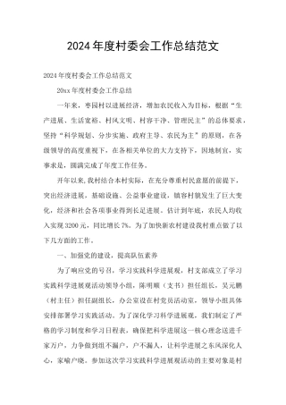 2024年度村委会工作总结范文