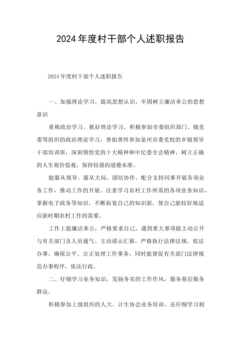 2024年度村干部个人述职报告_第1页