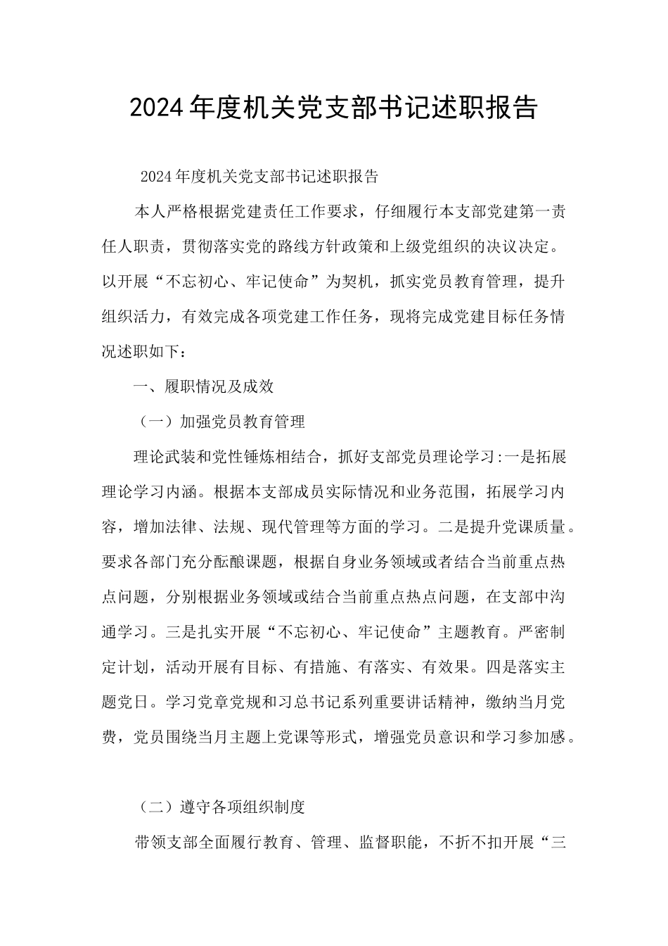 2024年度机关党支部书记述职报告_第1页