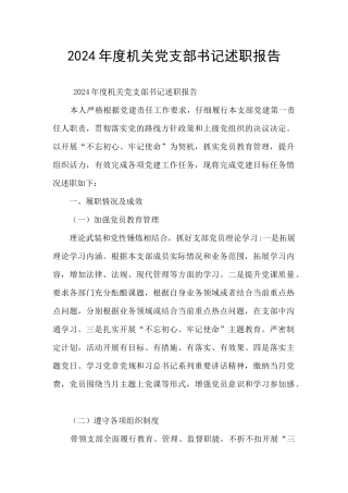 2024年度机关党支部书记述职报告