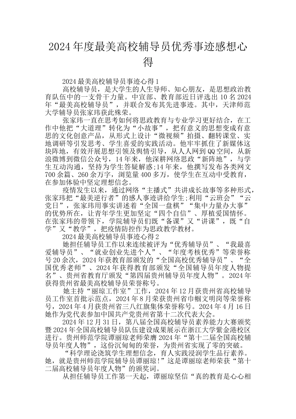 2024年度最美高校辅导员优秀事迹感想心得_第1页