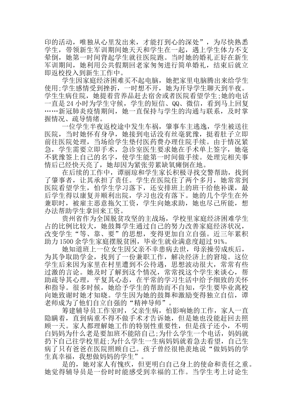 2024年度最美高校辅导员优秀事迹感想心得_第2页