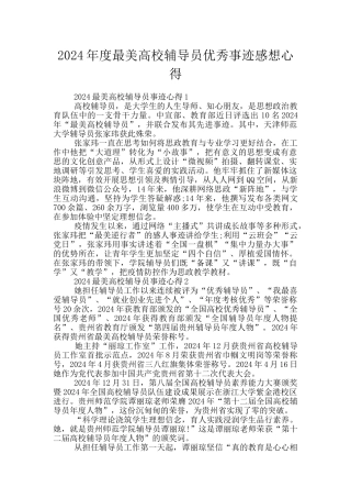 2024年度最美高校辅导员优秀事迹感想心得