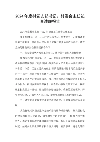 2024年度村党支部书记、村委会主任述责述廉报告