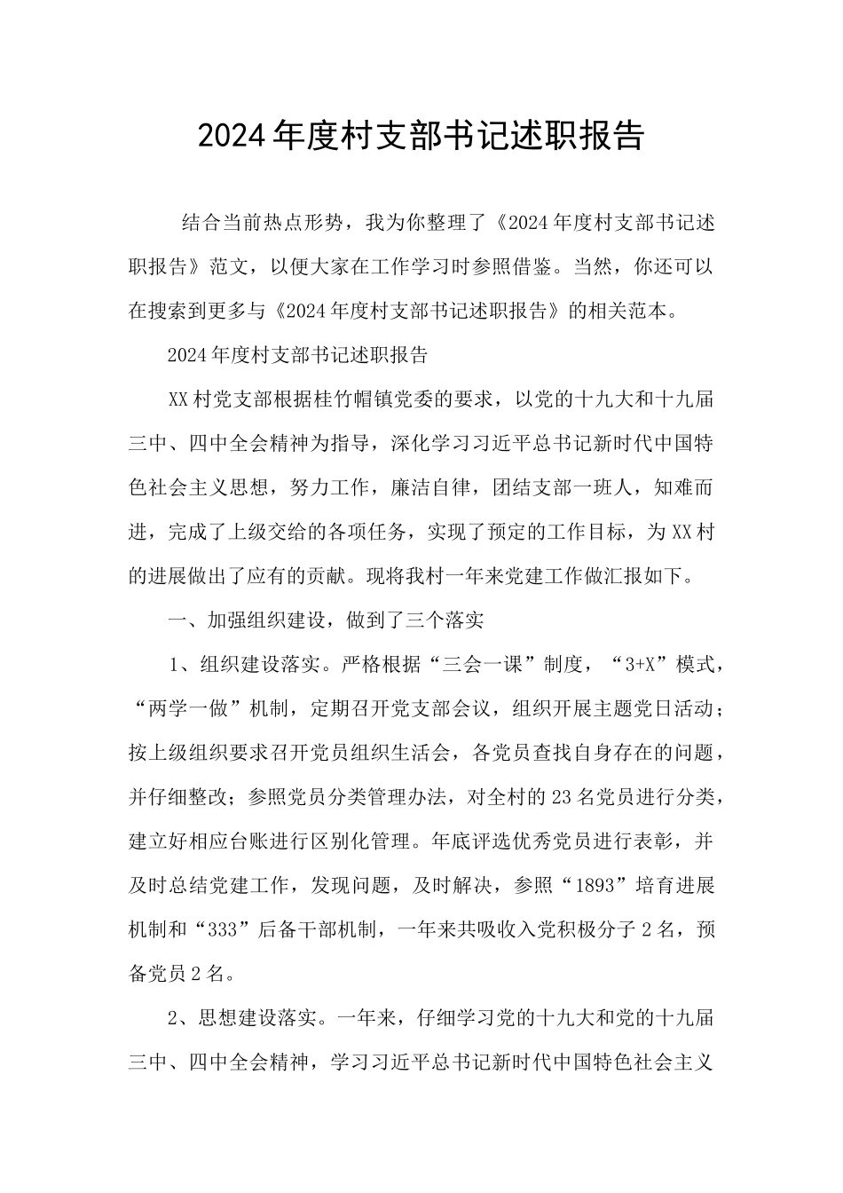 2024年度村支部书记述职报告_第1页