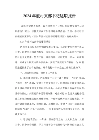 2024年度村支部书记述职报告