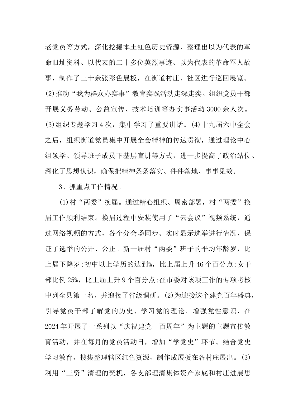 2024年度村社支部书记抓基层党建工作述职报告_第2页