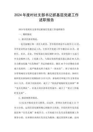 2024年度村社支部书记抓基层党建工作述职报告