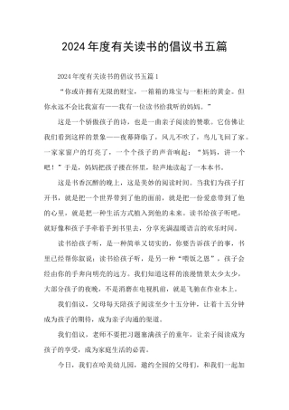 2024年度有关读书的倡议书五篇