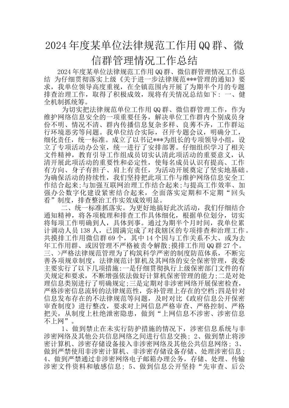 2024年度某单位规范工作用QQ群、微信群管理情况工作总结_第1页