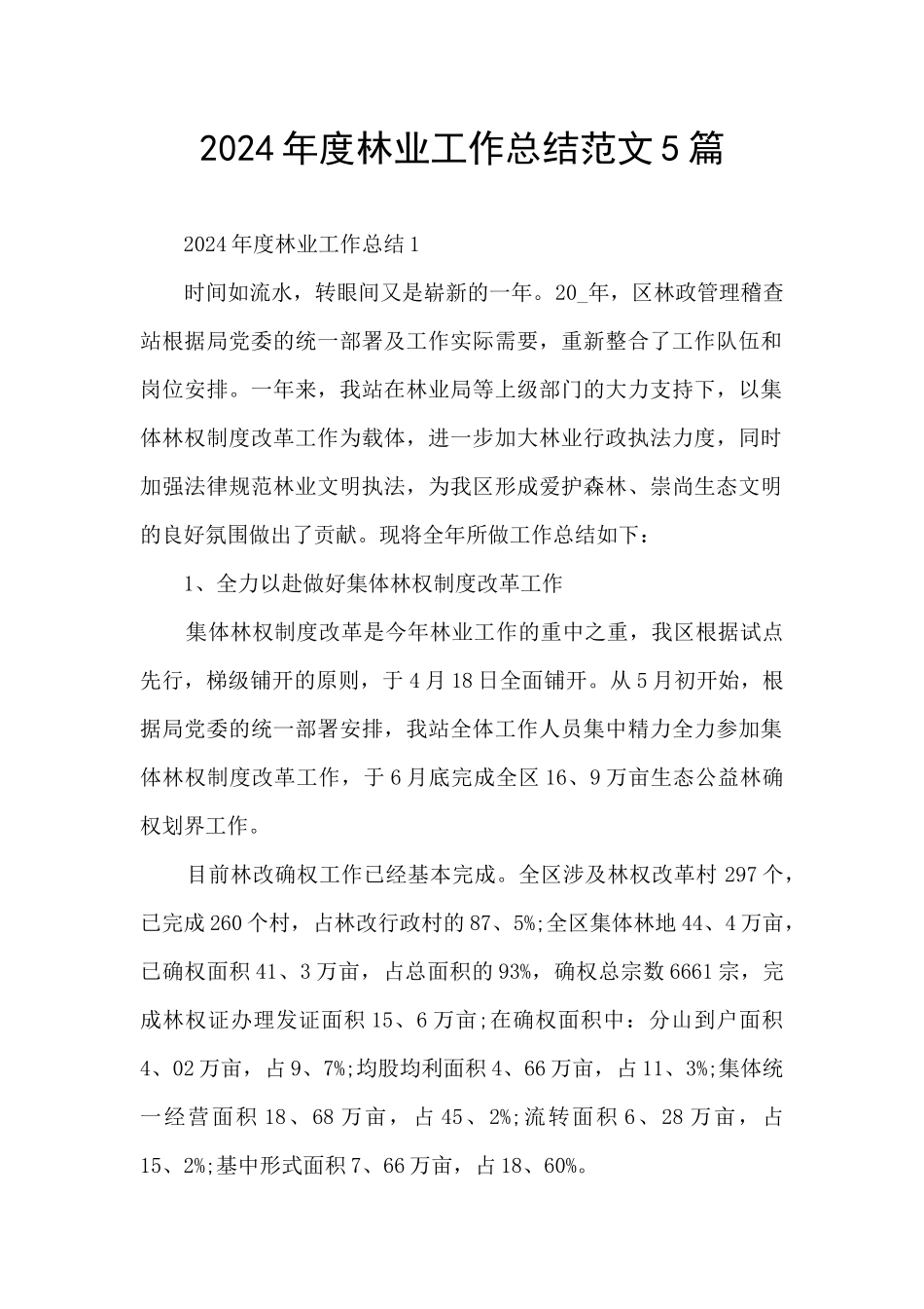 2024年度林业工作总结范文5篇_第1页