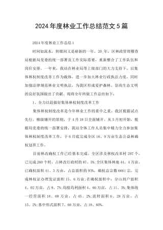 2024年度林业工作总结范文5篇