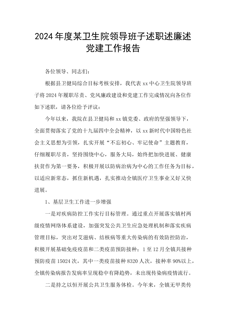 2024年度某卫生院领导班子述职述廉述党建工作报告_第1页