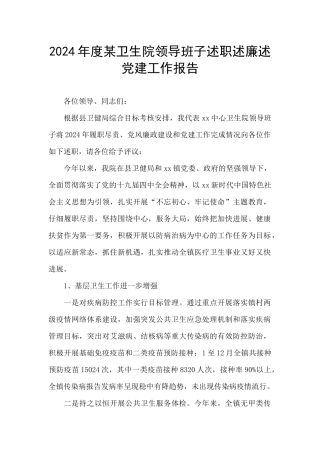 2024年度某卫生院领导班子述职述廉述党建工作报告