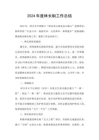 2024年度林长制工作总结