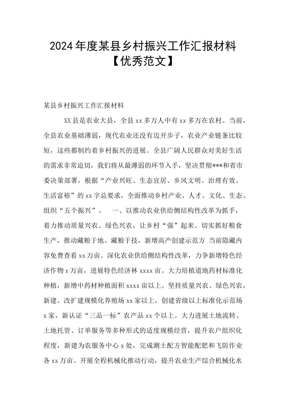2024年度某县乡村振兴工作汇报材料_第1页
