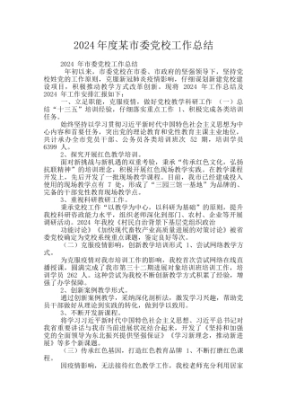 2024年度某市委党校工作总结