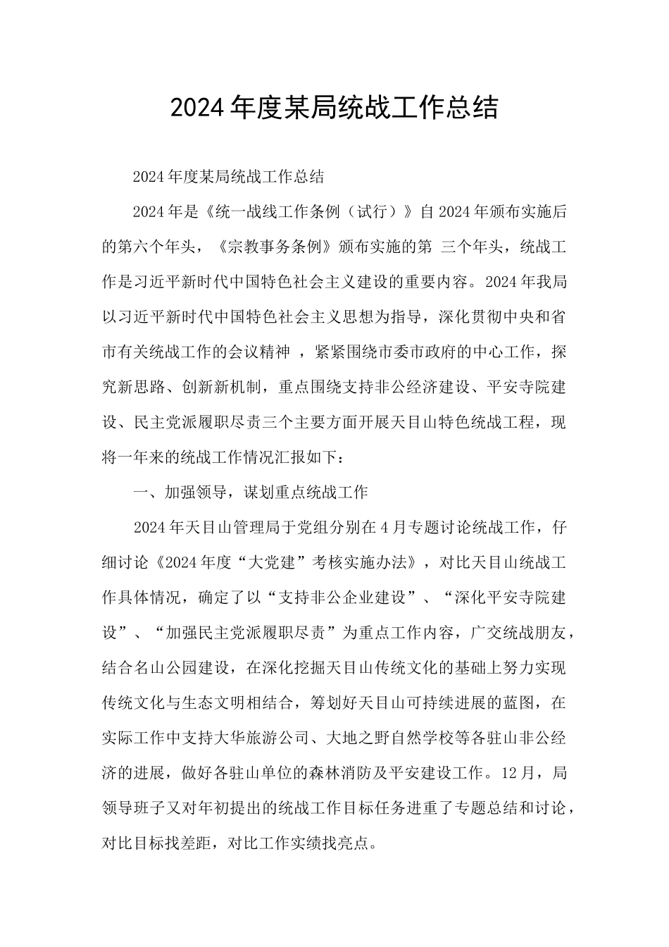 2024年度某局统战工作总结_第1页