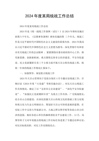 2024年度某局统战工作总结