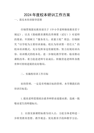 2024年度校本研训工作方案