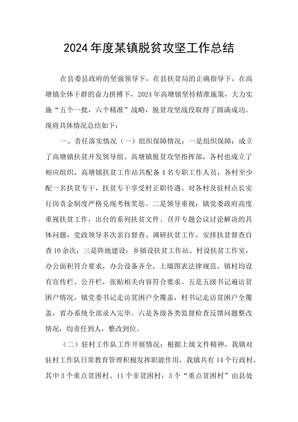 2024年度某镇脱贫攻坚工作总结_第1页