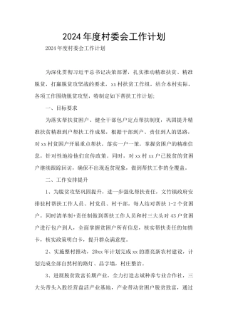 2024年度村委会工作计划