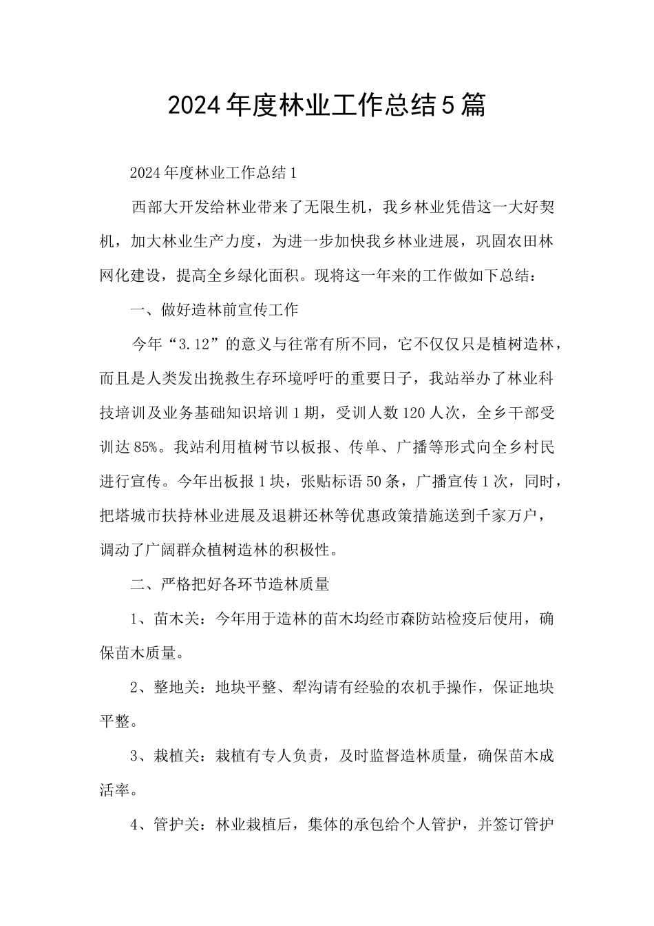 2024年度林业工作总结5篇_第1页