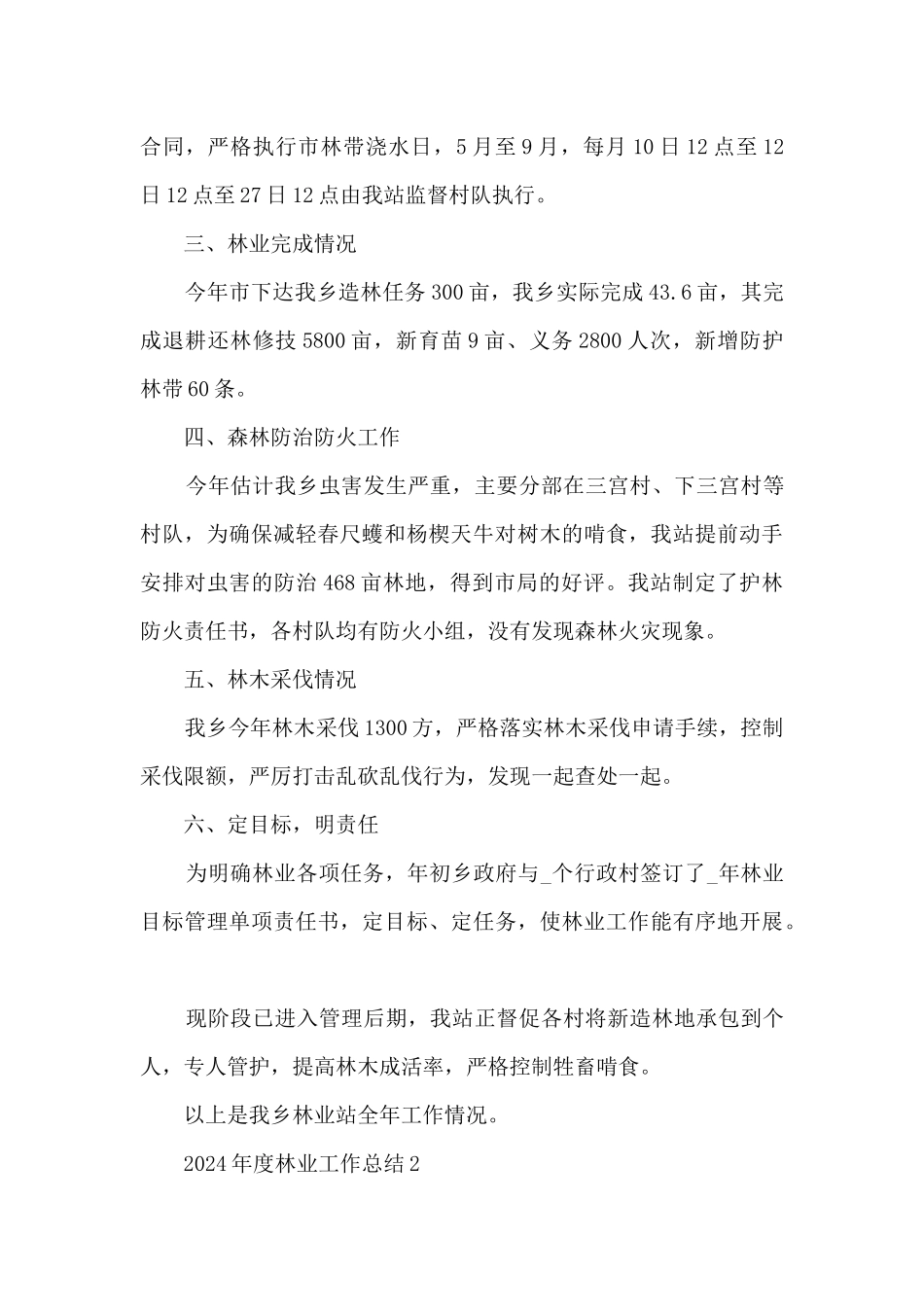2024年度林业工作总结5篇_第2页