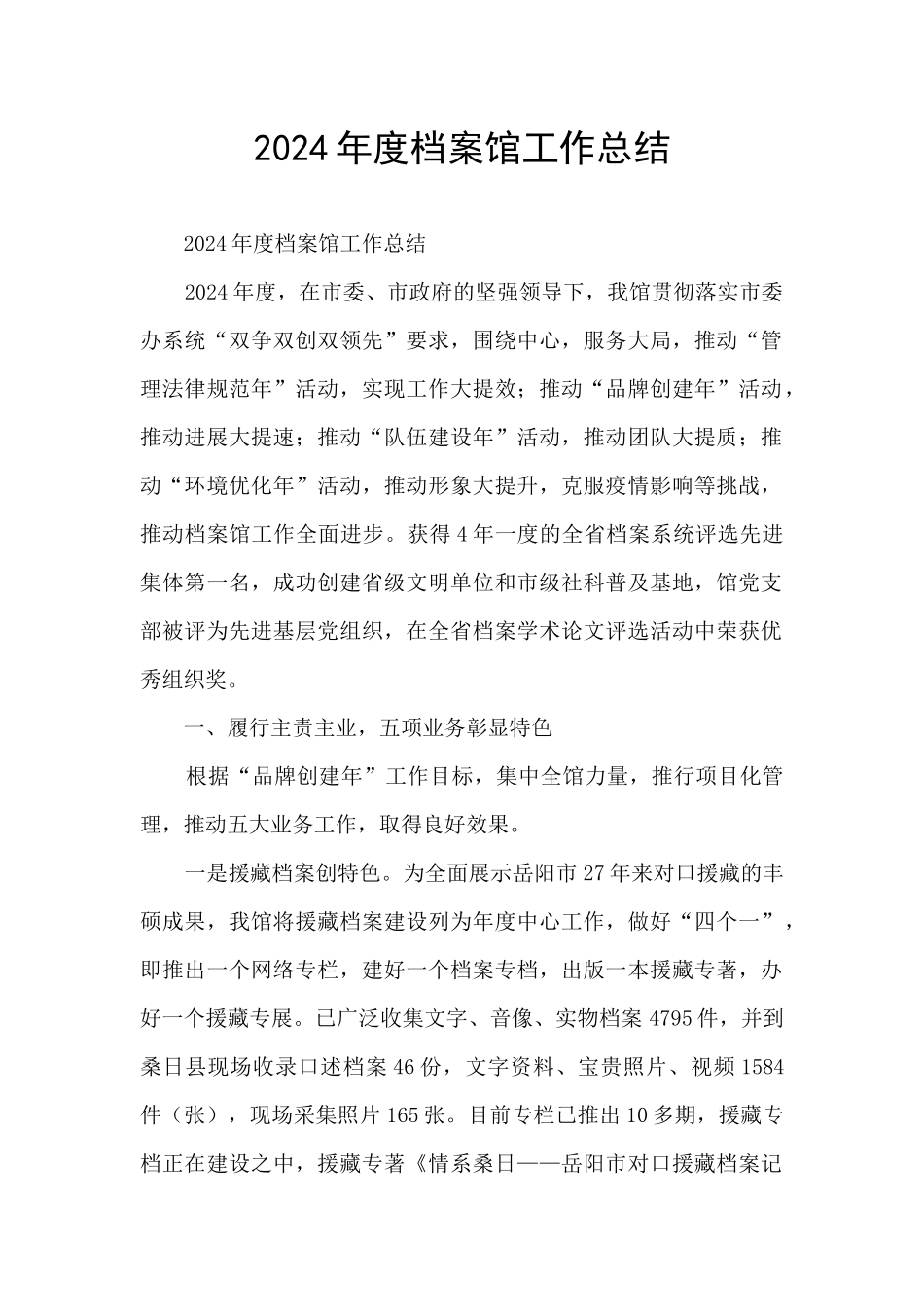 2024年度档案馆工作总结_第1页