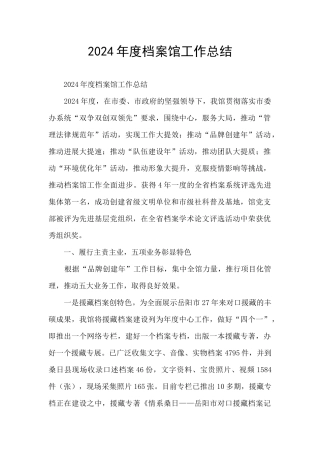 2024年度档案馆工作总结