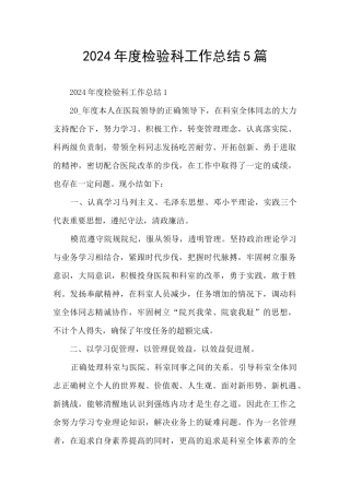 2024年度检验科工作总结5篇