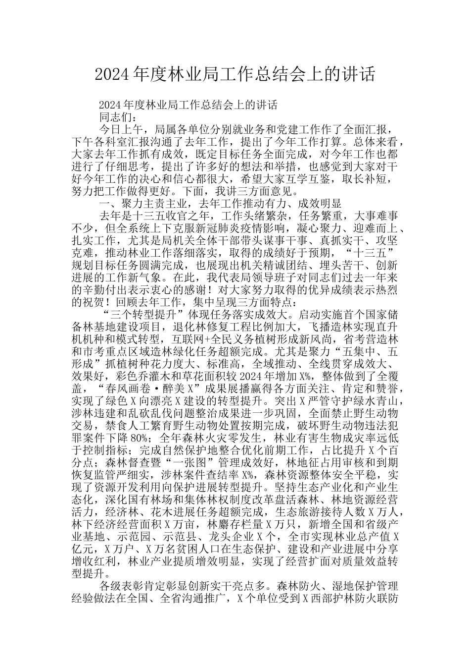 2024年度林业局工作总结会上的讲话_第1页